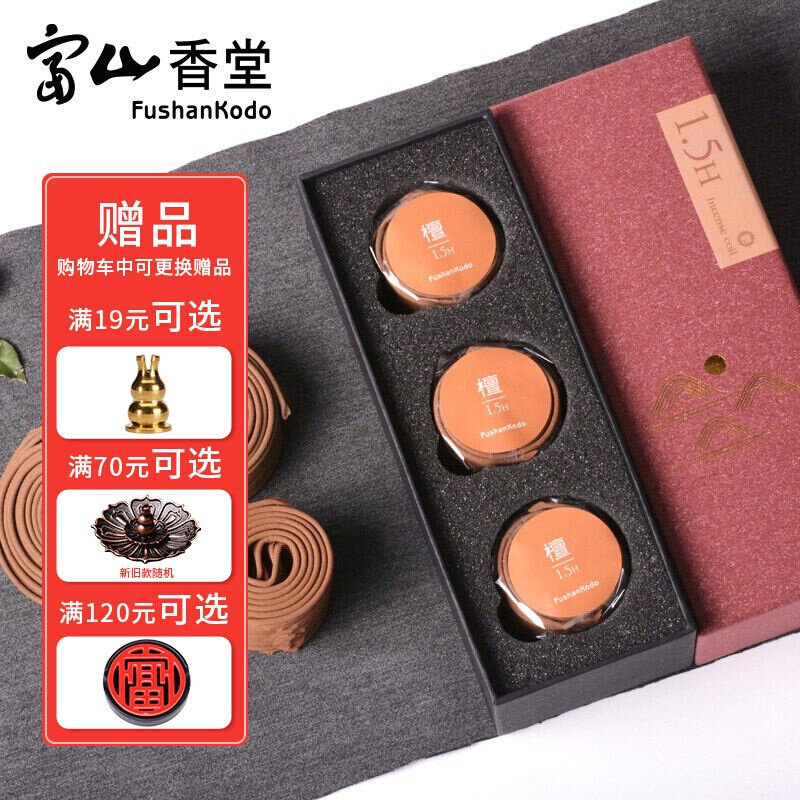 富山香堂沉檀盘香家用室内除臭熏香供佛香薰3.5小时120片红盒装送