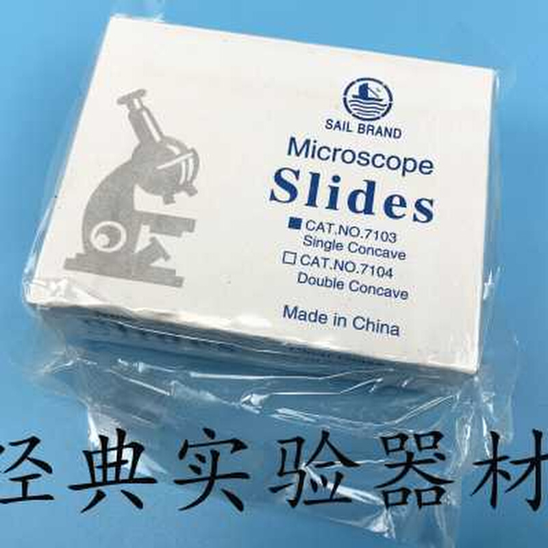 包邮 帆船牌 玻璃载玻片7103/7104 单凹片 双凹片 显微镜专用
