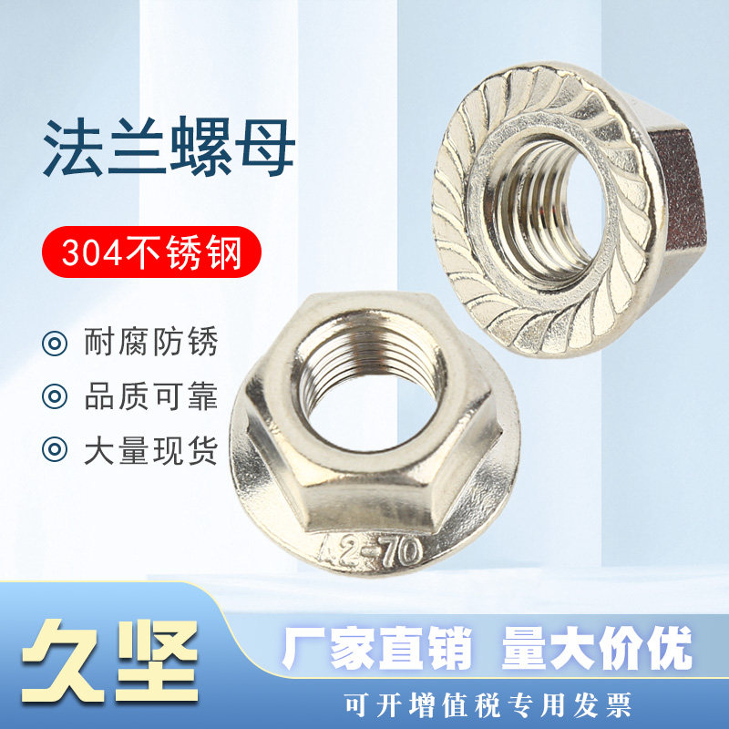 304不锈钢法兰螺母防滑自锁螺帽