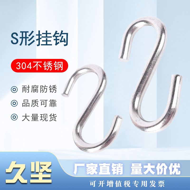 304不锈钢S钩简易方便挂钩