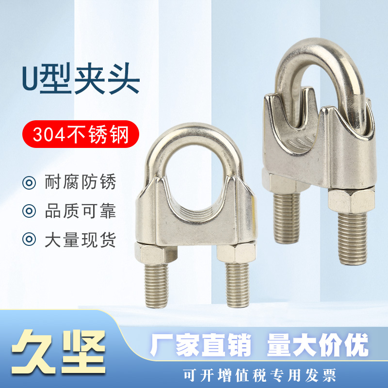 钢丝绳U形夹头U形卡头304不锈钢