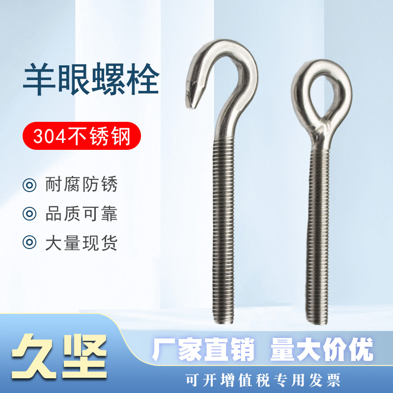 304不锈钢羊眼钩环形羊眼螺丝
