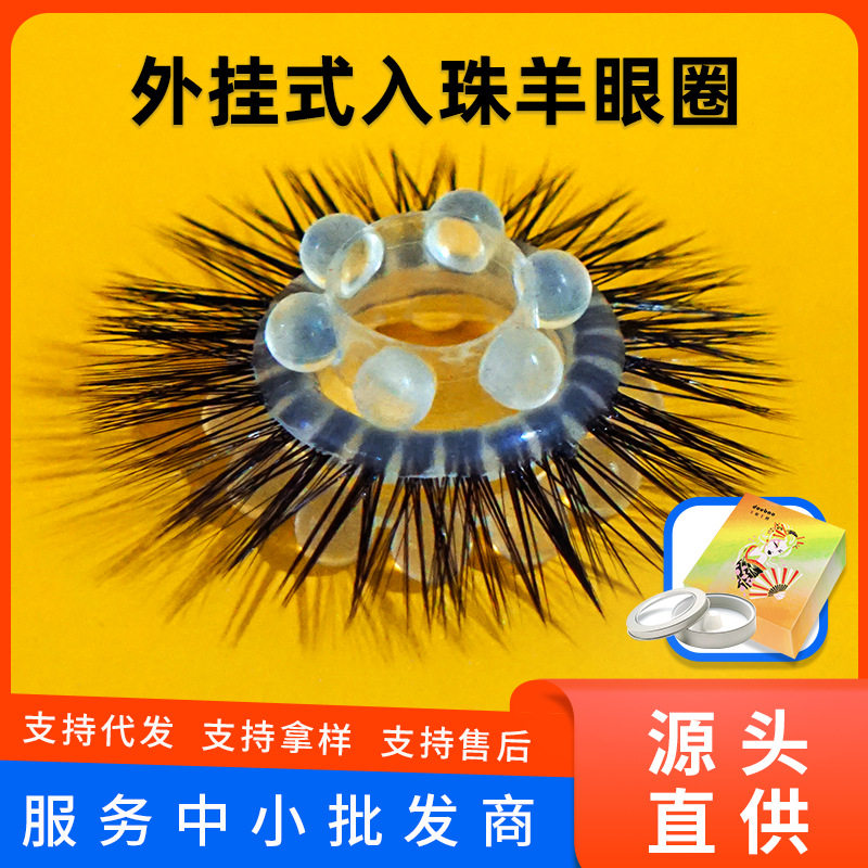 真羊眼毛圈男生胶圈马毛圈男士硅胶环套圈羊眼圈海狗毛硅胶羊眼圈