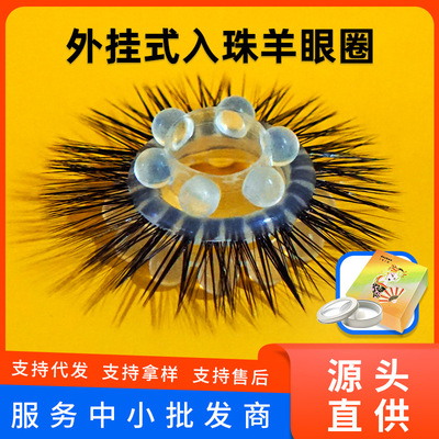 真羊眼毛圈男生胶圈马毛圈男士硅胶环套圈羊眼圈海狗毛硅胶羊眼圈