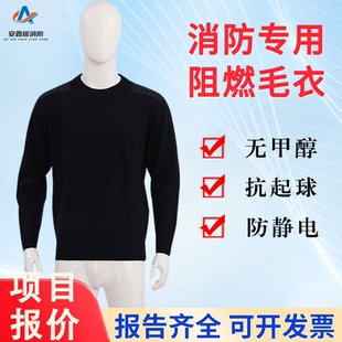 消防阻燃毛衣冬季防静电线衣针织衫圆领宽松消防员专用劳保羊毛衫