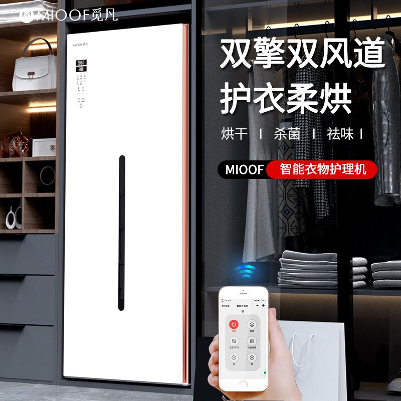 MIOOF/觅凡烘干机家用速干衣消毒量干衣机杀菌衣物护理机除螨大容