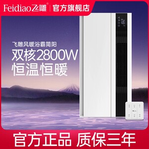 飞雕浴霸风暖排气暖风一体集成吊暖简阳顶暖风机浴霸灯卫生间取