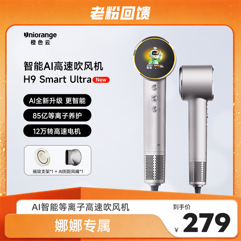 【娜娜】橙色云AI智能等离子高速吹风机H9 smart ultra