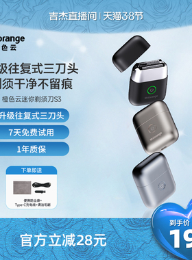 【吉杰专属】橙色云男士往复式便携迷你电动剃须刀S3
