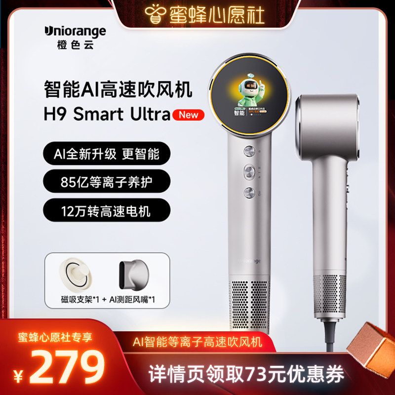 【蜜蜂心愿社】橙色云AI智能等离子高速吹风机H9 smart ultra