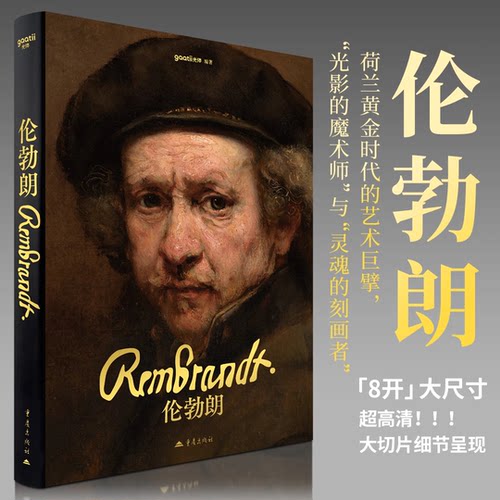 【8开大尺寸】伦勃朗画册书籍