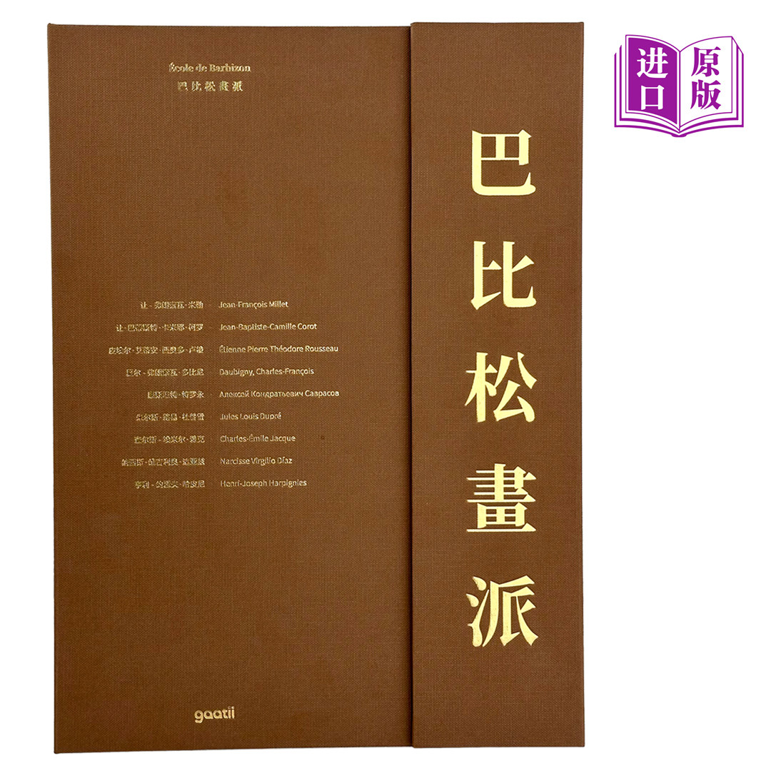 巴比松画派画册 十九世纪法国绘画 巴比松画册画集 卢梭米勒柯罗艺术画册 风景画油画 大师作品集 大师作品鉴赏