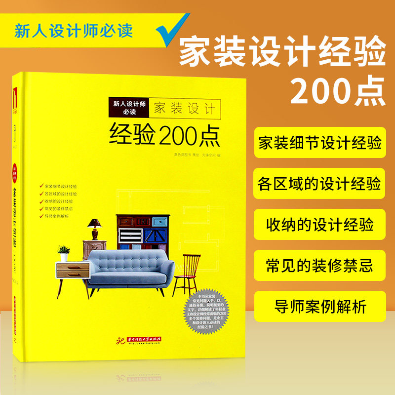 家装设计经验200点 室内装修设计家装精装房整屋装修设计方案教程资料集 装修宝典 家居软装搭配设计收纳整理手册书籍