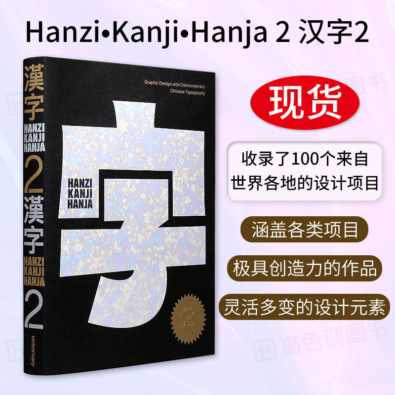 现货【英文原版】汉字•汉字•汉字2 Hanzi•Kanji•Hanja 2 创意艺术中文字体设计案例素材书籍 当代汉字字体字型平面设计书籍