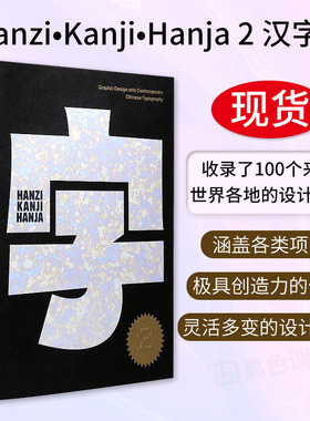 现货【英文原版】汉字•汉字•汉字2 Hanzi•Kanji•Hanja 2 创意艺术中文字体设计案例素材书籍 当代汉字字体字型平面设计书籍