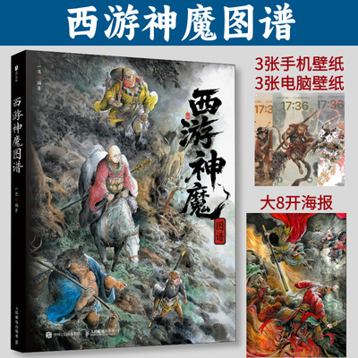 现货 西游神魔图谱精装 一泡西游记设定画集四大名著孙悟空水墨画CG教程中国神话故事人物插画集奇神异兽设定集西游记漫画角色插图