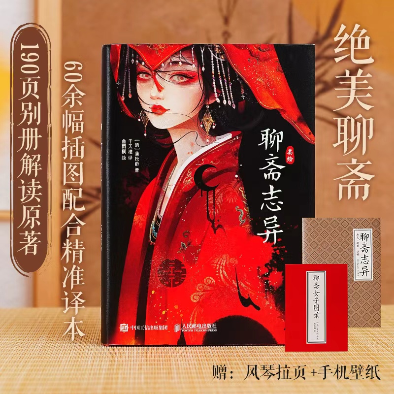 美绘聊斋志异 聊斋篇目配精美画集图鉴 含聊斋白话文原文译文注释聊斋志异彩图插画国潮插画中国传统文化神鬼妖怪妖精
