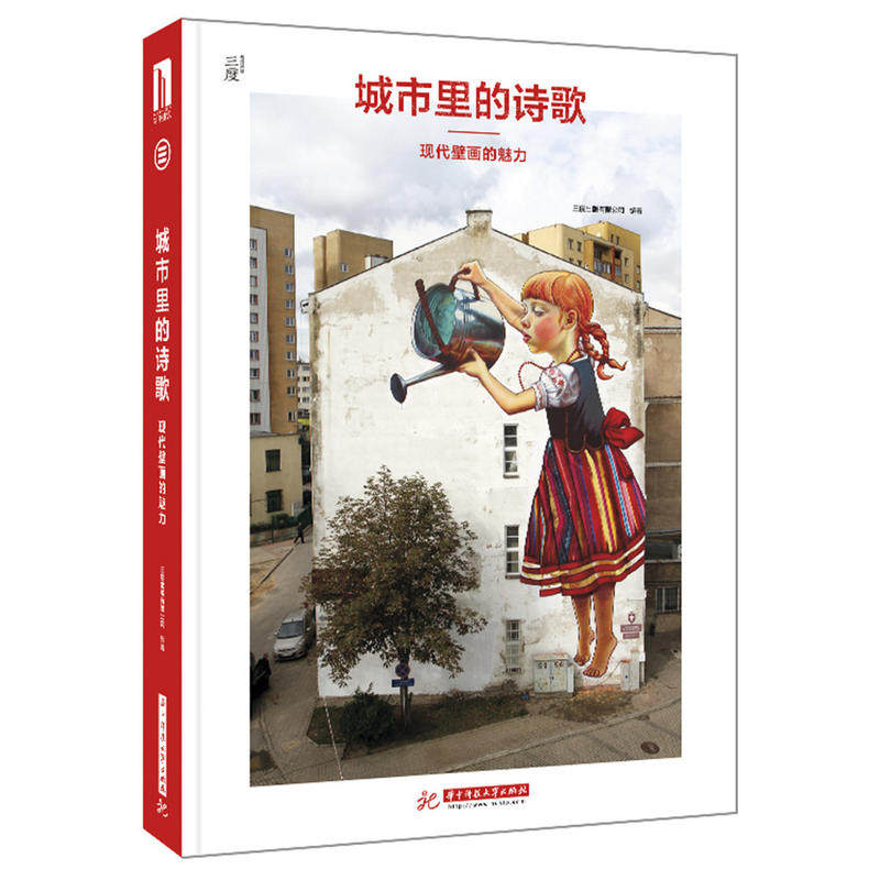 城市里的诗歌:现代壁画的魅力 艺术壁画创作设计技巧案例作品集书籍 华中科技大学出版社