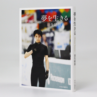 中央公論新社 Hanyu 为梦而生 著 自叙手册 羽生結弦 羽生结弦 夢を生きる Yuzuru 图文集 日文原版