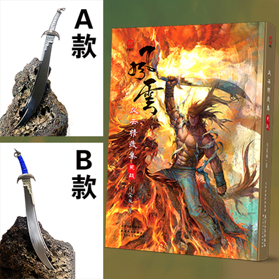 现货 赠特制雪饮刀 风云精选集 死战 马荣成著珍藏重制版 风云雄霸天下原著漫画版 风云漫画小说