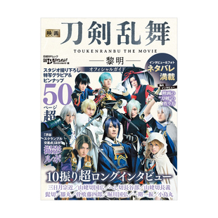 预售【日文原版】电影 刀剑乱舞 黎明 公式指导书 设定集 映画刀剣乱舞-黎明- オフィシャルガイド