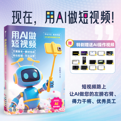 用AI做短视频 文案脚本素材生成特效剪辑平台运营 剪映短视频制作即梦AIdeepseek文案抖音新媒体运营书