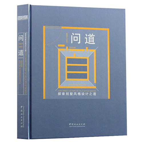 问道-探索别墅风格设计之道 房屋家装一层二层三层别墅法式轻奢装修建筑室内平面设计效果图纸构思表达软装色彩搭配制作案例书籍