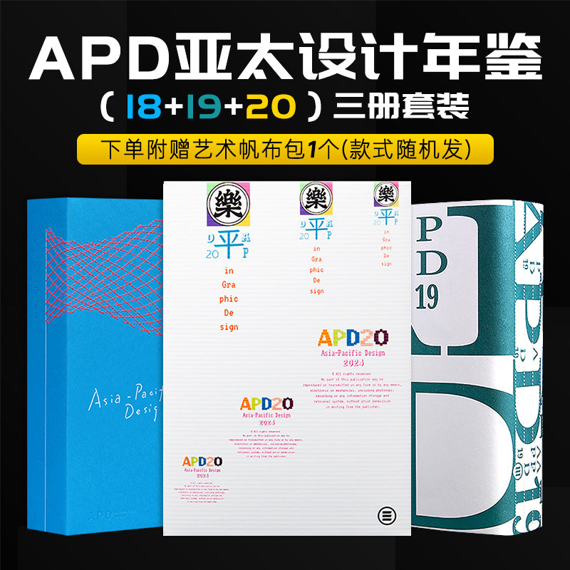 【送帆布包】APD亚太设计年鉴20+19+18套装 3本套装 平面设计案例合集书籍作品集年鉴品牌标志字体包装海报设计