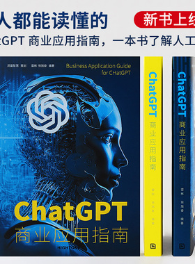 ChatGPT商业应用指南 chatgpt人工智能 chatgpt使用提问技巧教程书籍 AI智能全面剖析GPT-4架构 详尽的实例解析教程书籍