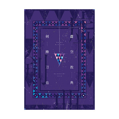 劍持刀也生活手札：虚空教典