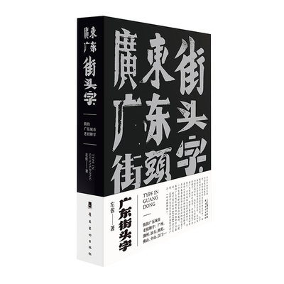 广东街头字书 复古街头字招牌 广东城市地域文化 字体设计与应用实践 汉字设计与应用 汉字结构与布局 店招 平面设计字体设计广告
