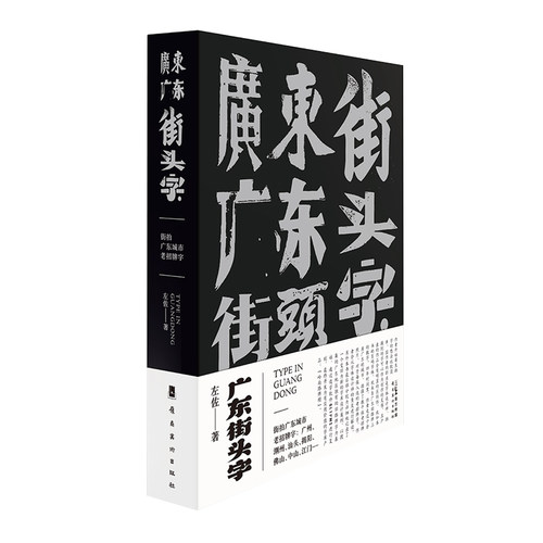 广东街头字书 复古街头字招牌 广东城市地域文化 字体设计与应用实践 汉字设计与应用 汉字结构与布局 店招 平面设计字体设计广告