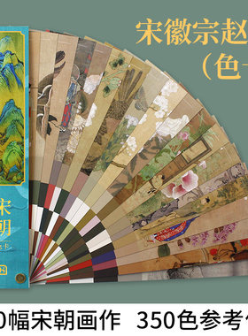 中国大艺术家系列宋徽宗赵佶色卡