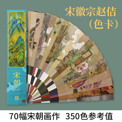 中国大艺术家系列宋徽宗赵佶色卡