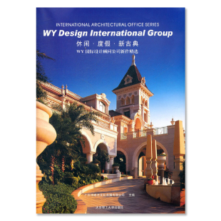 休闲·度假·新古典 WY国际设计顾问公司新作精选  房屋别墅高层商业公共居住建筑结构设计原理规范方案资料集书籍（h1012）