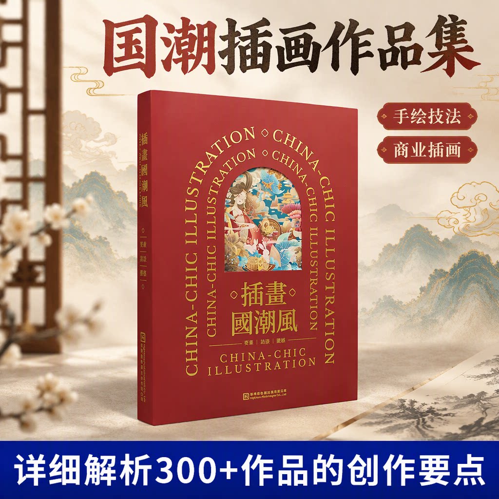插画国潮风 国风插画书籍 国潮插画作品集 艺术插画画册 商业插画艺术插画书籍 题材 构图 色彩 元素 形象 技法商业艺术手绘插画