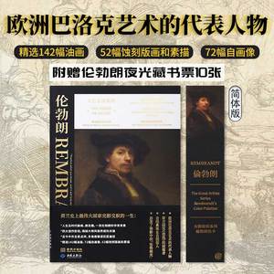 大艺术家系列：伦勃朗画册简体版+色卡套装 rembrandt伦勃朗画册油画画集巴洛克艺术伦勃朗光蚀刻版画作品全集绘画画册画集