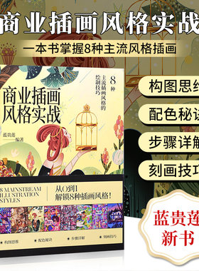 蓝贵莲插画新书商业插画风格实战