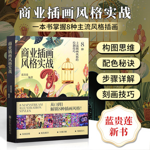蓝贵莲插画新书【现货】商业插画风格实战 8种主流风格插画 动漫漫画卡通插画画册绘画教程 构图步骤详解配色绘制技法书