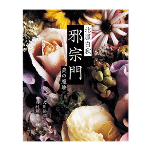 【现货】日文原版 美の魔睡 邪宗門 北原白秋童话和神秘的诗歌世界 图像视觉书籍