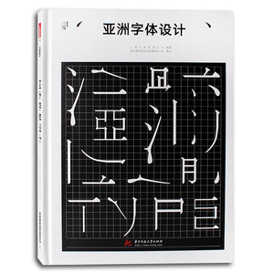 亚洲字体设计中文字体设计书籍汉字设计与应用素材 创意艺术字体设计 中文版平面视觉设计书籍品牌海报画册 标志设计工具