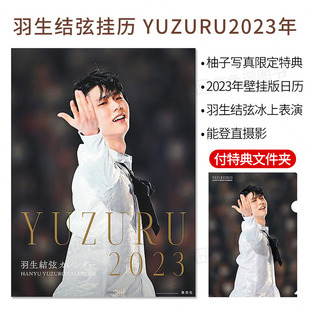YUZURU 羽生结弦挂历 羽生结弦2023年历挂历版 摄影写真画册 フィギュアスケートシーズンカレンダー 现货 付A4文件夹 日文原版