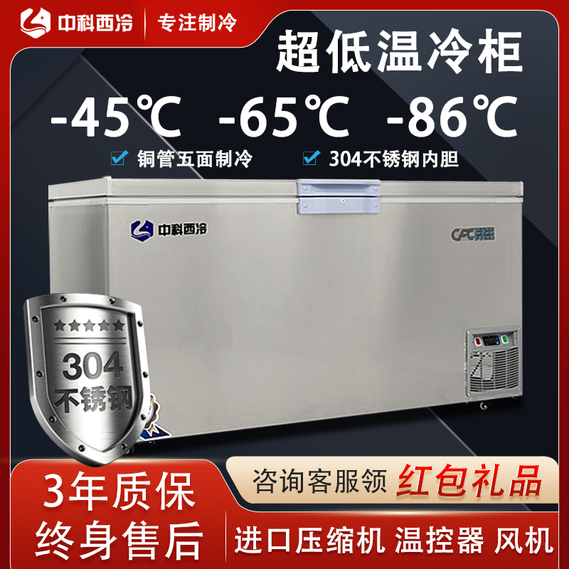 中科西冷零下80度超低温商用冰柜