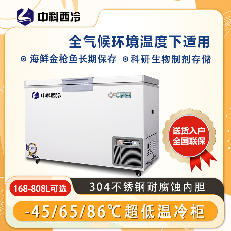 中科西冷超低温冰柜零下60度商用科研实验室医用冰箱海鲜卧式冷柜