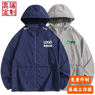 夏季 连帽防晒衣定制印字logo皮肤衣工作服宽松旅游速干外套团建服