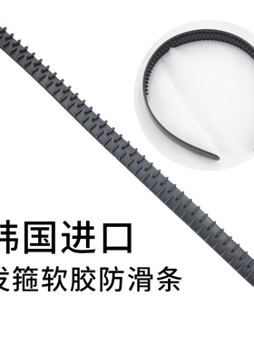 弗弗西FFX韩国进口橡胶发箍防滑条防滑贴带齿不易掉内贴胶条神器