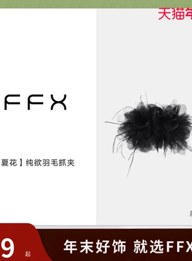 弗弗西FFX[夏花]纯欲黑色羽毛抓夹高级感鸵鸟毛发夹网红仙气发饰