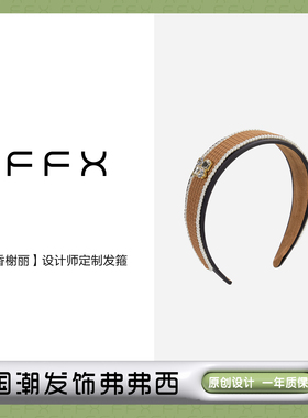 弗弗西FFX设计师高级感发箍[香榭丽]黄色高颅顶头饰复古宽边头箍