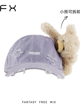 弗弗西FFX可拆卸小熊棒球帽【原创·芋泥熊】紫色鸭舌帽女士帽子