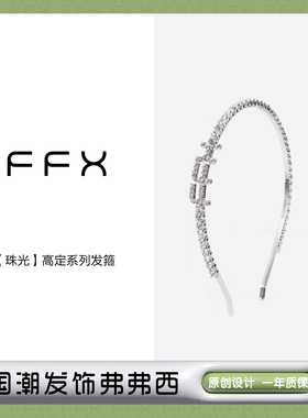 弗弗西FFX【珠光】高定系列发箍字母高级感洋气时尚细款压发头饰